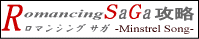 ロマンシングサガミンストレルソング攻略DE.com